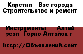 Каретка - Все города Строительство и ремонт » Инструменты   . Алтай респ.,Горно-Алтайск г.